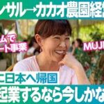 【40歳で起業】夫について行ったベトナムで自分が起業／人材コンサル→カカオ農園経営／広さは東京ドーム5個分／MUJIでも販売 ／ベトナムをチョコレート王国へ【世界をMEGURU #07】