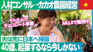 【40歳で起業】夫について行ったベトナムで自分が起業／人材コンサル→カカオ農園経営／広さは東京ドーム5個分／MUJIでも販売 ／ベトナムをチョコレート王国へ【世界をMEGURU #07】