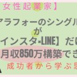 【ママ・女性起業家】40代シングルマザーの主婦が『インスタ×LINE』だけで月収850万構築できた成功思考とは？