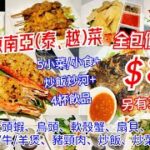 【港飲港食】抵食街坊東南亞(泰、越)菜 ‖ 4人餐全包價＄368 配5款自選主食/小食+1碟炒飯炒河+4杯飲品 ‖ 可選大頭蝦、烏頭、軟殼蟹、串燒、豬頸肉、海南雞、蝦餅等 ‖ 多間分店 ‖ 大頭蝦