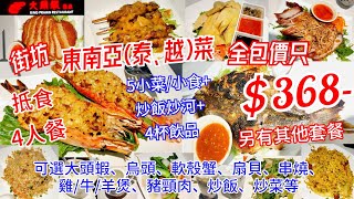 【港飲港食】抵食街坊東南亞(泰、越)菜 ‖ 4人餐全包價＄368 配5款自選主食/小食+1碟炒飯炒河+4杯飲品 ‖ 可選大頭蝦、烏頭、軟殼蟹、串燒、豬頸肉、海南雞、蝦餅等 ‖ 多間分店 ‖ 大頭蝦