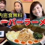 【大食い】スーパーラーメンⅢ！4キロ45分以内完食無料【三宅智子】