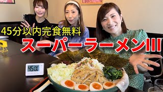 【大食い】スーパーラーメンⅢ！4キロ45分以内完食無料【三宅智子】