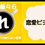 恋愛ビジネス【銀座板46】〜普通の女の子の知らない世界〜