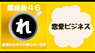 恋愛ビジネス【銀座板46】〜普通の女の子の知らない世界〜