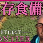 【飽食の時代突入！？】保存食備蓄目指す！【#47 ファーゼストフロンティア｜Farthest Frontier】