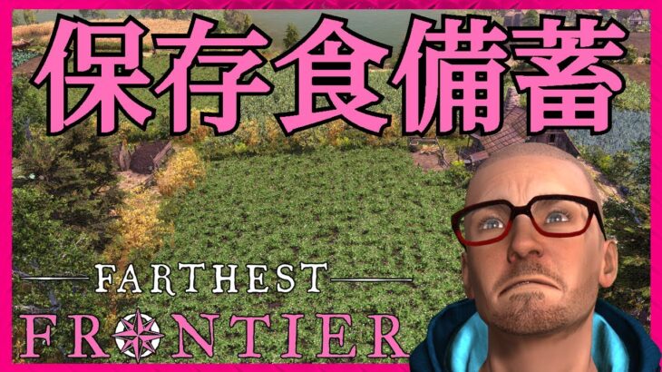 【飽食の時代突入！？】保存食備蓄目指す！【#47 ファーゼストフロンティア｜Farthest Frontier】