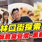 【食尚玩家熱血48小時】林口街探索美食 咖滋咖滋臭豆腐.一秒消暑黑糖片冰 網路獨家 SuperTaste in Taipei, Taiwan 20220902