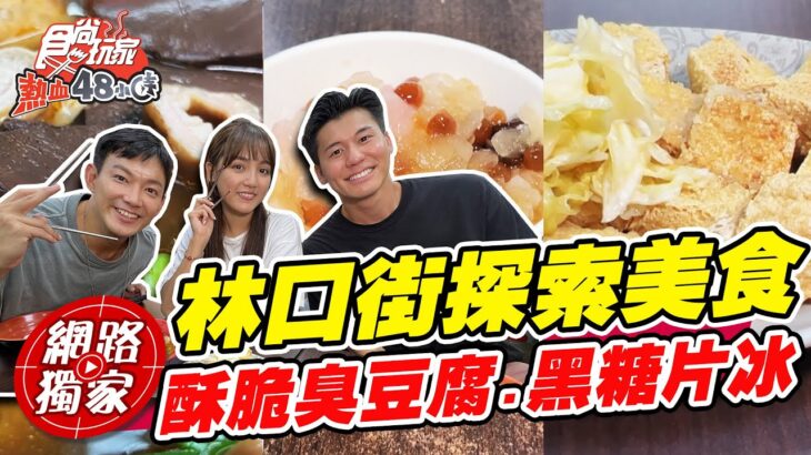 【食尚玩家熱血48小時】林口街探索美食 咖滋咖滋臭豆腐.一秒消暑黑糖片冰 網路獨家 SuperTaste in Taipei, Taiwan 20220902