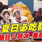 【食尚玩家熱血48小時】夏日必吃甜品 宜蘭超狂八寶冰.台北美顏豆花!! 網路獨家 SuperTaste in Taiwan 20220909