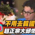 【花蓮】不用去韓國!超正宗大邱燉排骨【食尚玩家熱血48小時 】20220923 (1/3)