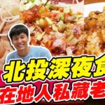 【食尚玩家熱血48小時】北投深夜食堂 在地人私藏老字好美食 絕對少不了滷肉飯跟大拇指還大的肉羹 網路獨家 SuperTaste in Beitou, Taiwan 20220916