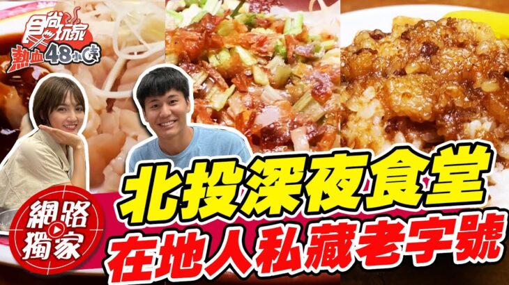 【食尚玩家熱血48小時】北投深夜食堂 在地人私藏老字好美食 絕對少不了滷肉飯跟大拇指還大的肉羹 網路獨家 SuperTaste in Beitou, Taiwan 20220916