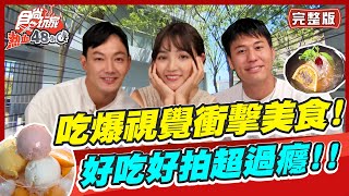 食尚玩家熱血48小時【#台北 #宜蘭】吃爆視覺衝擊美食! 好吃好拍味蕾視覺雙重享受!! SuperTaste in Taiwan 20220916 (完整版) 威廉.風田.Dora