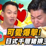 【台中】可愛爆擊！ 日式千層豬排玉子燒【食尚玩家熱血48小時】20220902 (2/4)