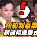 【台中】預約制泰菜餐館 銷魂精緻泰式料理【食尚玩家熱血48小時】20220902 (3/4)