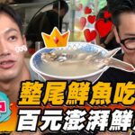 【台中】整尾鮮魚吃得到 百元澎湃鮮魚湯【食尚玩家熱血48小時】20220909 (1/3)