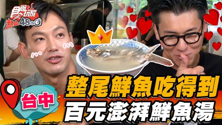 【台中】整尾鮮魚吃得到 百元澎湃鮮魚湯【食尚玩家熱血48小時】20220909 (1/3)