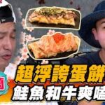 【宜蘭】超浮誇蛋餅！ 鮭魚和牛爽嗑一波【食尚玩家熱血48小時】20220916 (1/3)