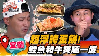 【宜蘭】超浮誇蛋餅！ 鮭魚和牛爽嗑一波【食尚玩家熱血48小時】20220916 (1/3)