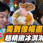 【台北】美到像幅畫 超精緻冰淇淋甜點【食尚玩家熱血48小時】20220916 (2/3)