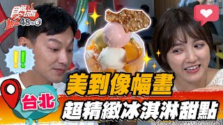 【台北】美到像幅畫 超精緻冰淇淋甜點【食尚玩家熱血48小時】20220916 (2/3)