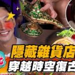 【台北】隱藏雜貨店 穿越時空復古酒吧【食尚玩家熱血48小時】20220916 (3/3)