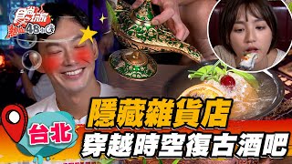 【台北】隱藏雜貨店 穿越時空復古酒吧【食尚玩家熱血48小時】20220916 (3/3)