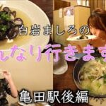 白岩ましろのはんなり行きます〜亀田駅後編　[4K]  「黙食にいがた」新潟市江南区