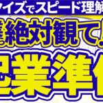 【起業の準備】会社設立前に知っておきたい5つの基礎知識【クイズ形式でわかりやすく解説！】