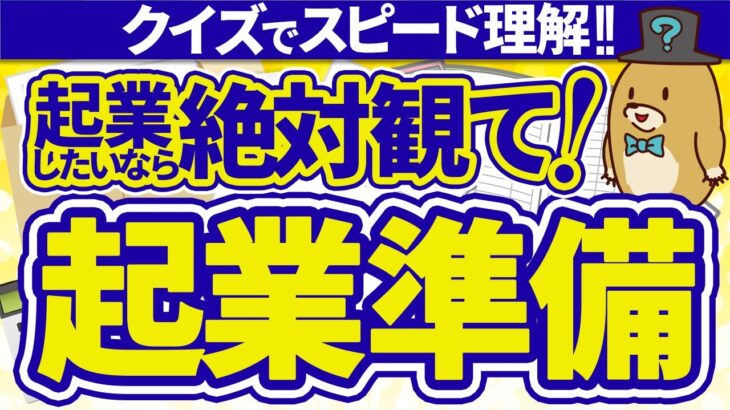 【起業の準備】会社設立前に知っておきたい5つの基礎知識【クイズ形式でわかりやすく解説！】