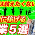 【知らないと損】みんな知らない意外に稼げる副業5選！【起業】【フリーランス】【動画編集】