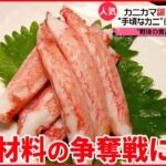 【カニカマ】誕生から50年  世界の食文化に“浸透”で…値上げも