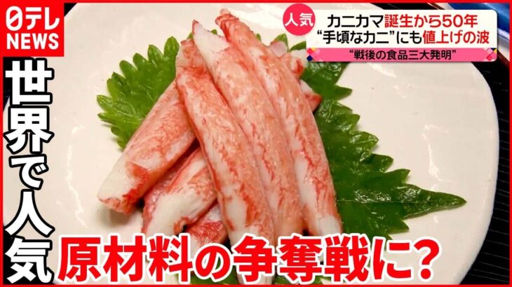 【カニカマ】誕生から50年  世界の食文化に“浸透”で…値上げも