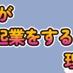 私が起業をする理由。　　独身とも50代