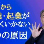 50代からの副業・起業が上手くいかない５つの原因