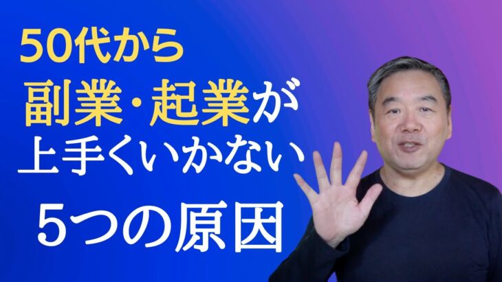 50代からの副業・起業が上手くいかない５つの原因