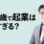 「50歳で起業したい」は遅すぎる？起業年齢の実態は、、、。