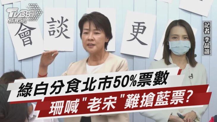 綠白分食50%選票天花板 珊難搶藍營票源?【TVBS說新聞】20220923