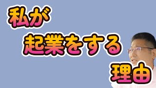 私が起業をする理由。　　独身とも50代