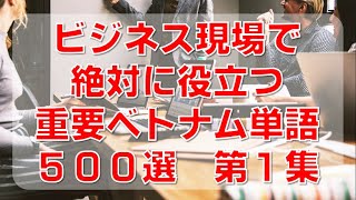 ビジネス現場で絶対に役立つ重要ベトナム語単語500選 第1集 [001-200]