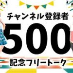 【チャンネル登録500人記念】ビジネスコミュニケーションの取り方をみつはちゃんと考えてみた 第4回フリートーク