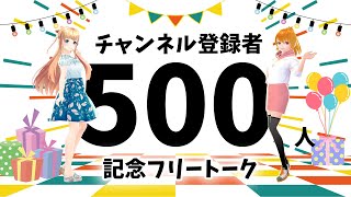 【チャンネル登録500人記念】ビジネスコミュニケーションの取り方をみつはちゃんと考えてみた 第4回フリートーク