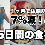 【5日間のフル食！】筋トレ女子1100〜1200kcalの毎日ご飯