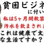 【山本太郎】貧困ビジネス…5ヶ月軟禁、汚水を飲まされる被害…大山駅2022.7.5【れいわ新選組】＃山本太郎#貧困ビジネス＃統一教会＃安倍晋三#れいわ新選組 ＃切り抜き