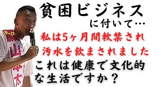 【山本太郎】貧困ビジネス…5ヶ月軟禁、汚水を飲まされる被害…大山駅2022.7.5【れいわ新選組】＃山本太郎#貧困ビジネス＃統一教会＃安倍晋三#れいわ新選組 ＃切り抜き