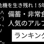 結局最期は米！備蓄・非常食に人気の5年保存米26種を紹介！【食糧危機・災害を生き残る】