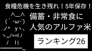 結局最期は米！備蓄・非常食に人気の5年保存米26種を紹介！【食糧危機・災害を生き残る】