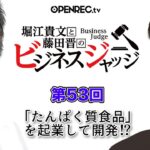 「たんぱく質食品」を起業して開発！？藤田晋と堀江貴文のビジネスジャッジ#53