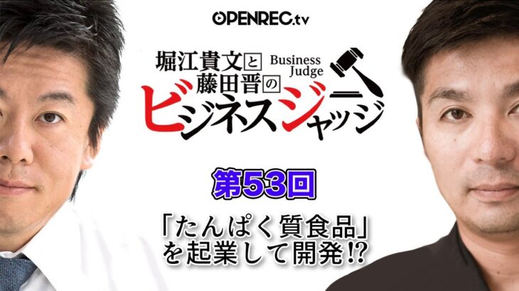 「たんぱく質食品」を起業して開発！？藤田晋と堀江貴文のビジネスジャッジ#53